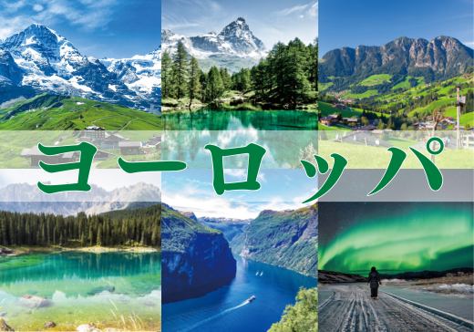 【予約制・参加無料】ヨーロッパ旅行説明会